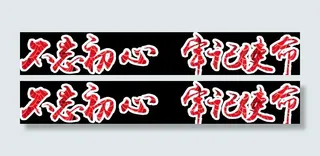 不忘初心  牢记使命图片