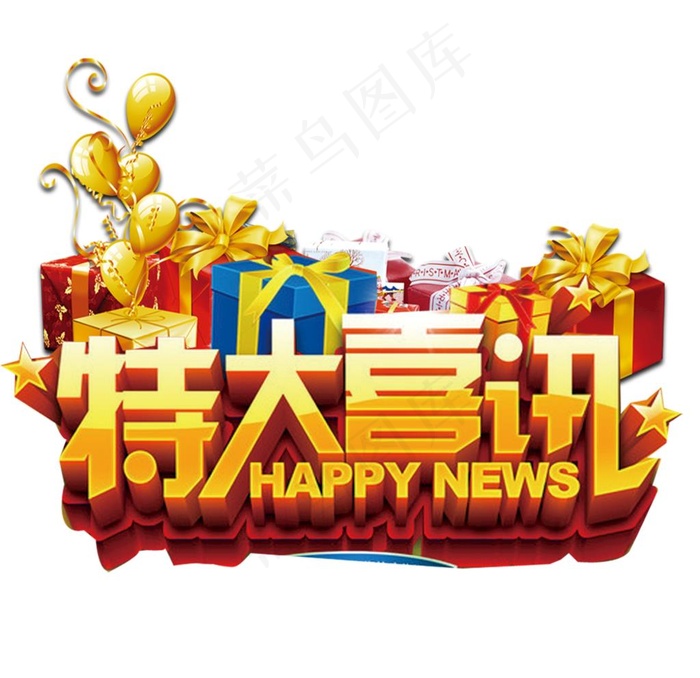 特大喜讯图片