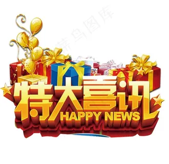 特大喜讯图片
