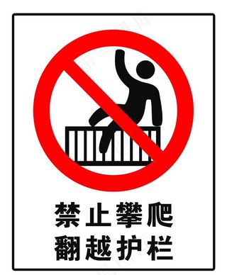 严禁攀爬图片