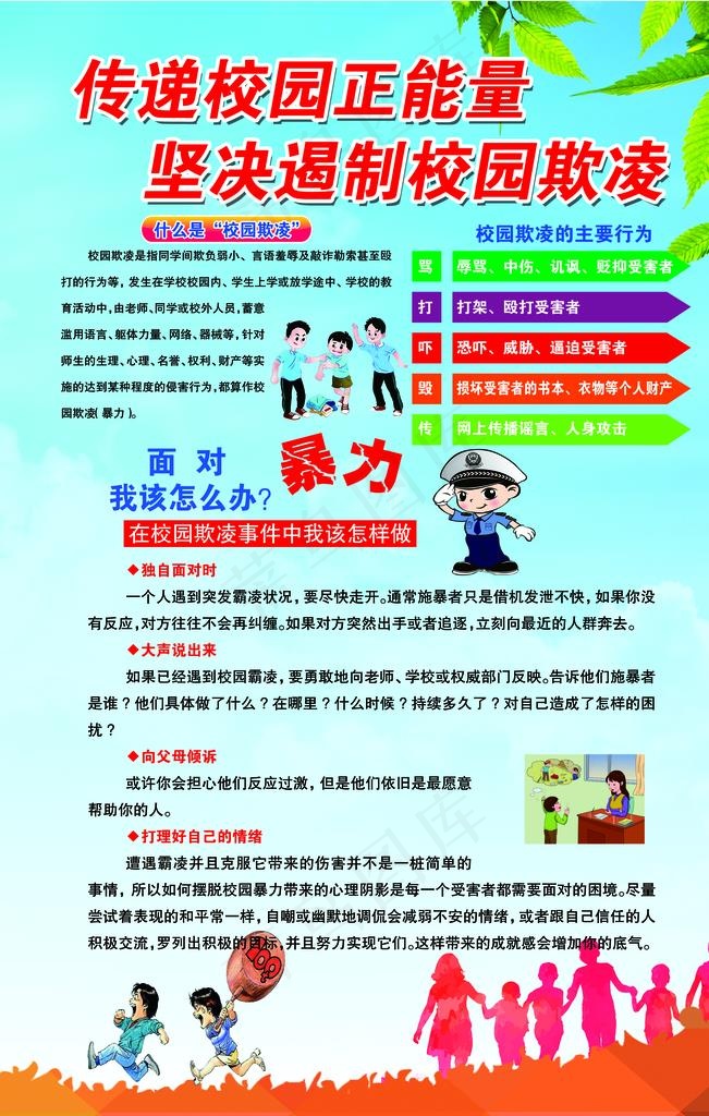 校园欺凌宣传排版图片psd模版下载