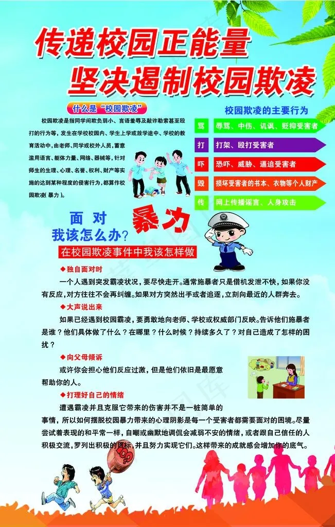 校园欺凌宣传排版图片psd模版下载
