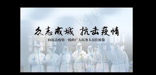 众志成城  抗击疫情图片