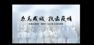 众志成城  抗击疫情图片