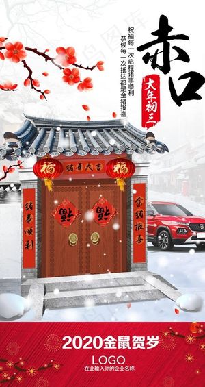 大年初三赤口图片