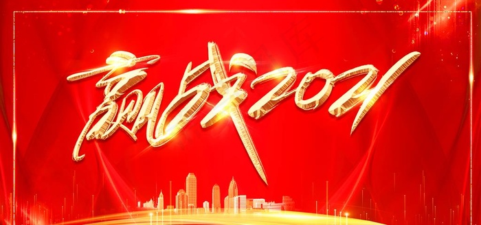 赢战2021图片(3500X1750(DPI:150))psd模版下载