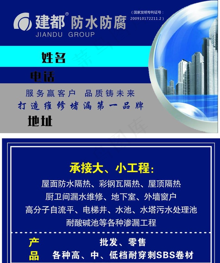建都防水名片图片cdr矢量模版下载