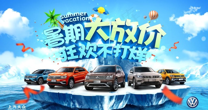 上汽大众暑期大放价狂欢不打烊图片(9449X5327(DPI:150))psd模版下载