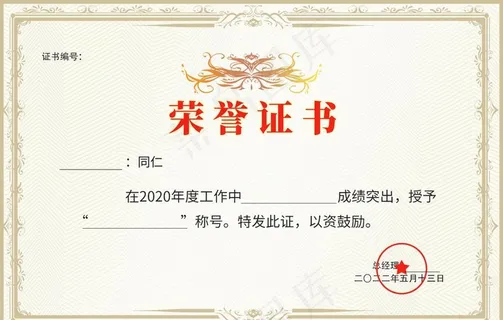 荣誉证书图片 荣誉证书图片