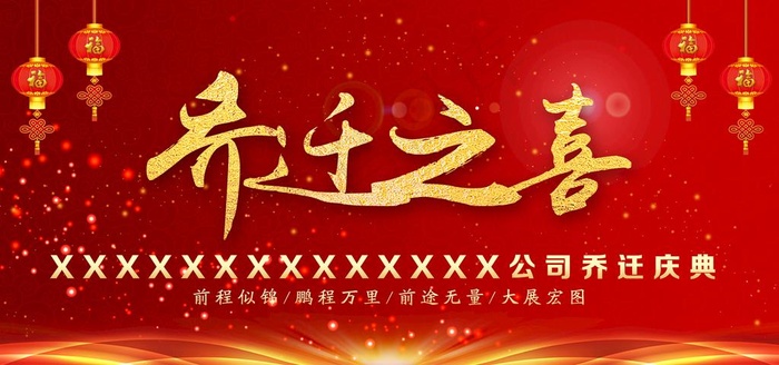 乔迁之喜图片