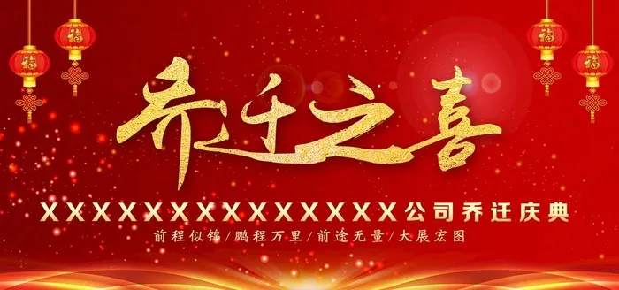 乔迁之喜图片(3543X1772(DPI:300))psd模版下载