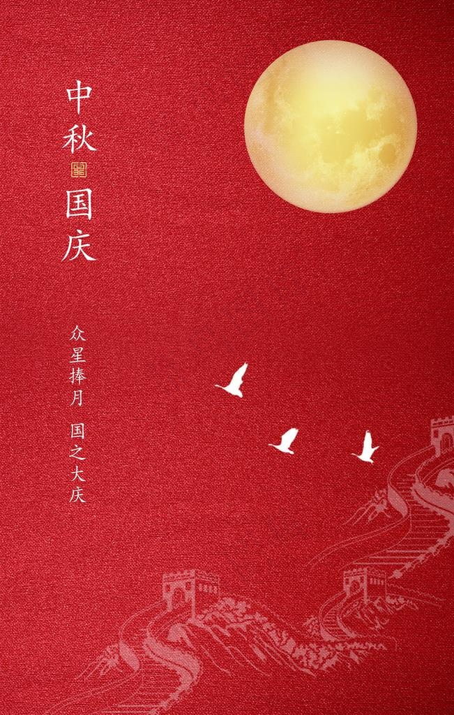 中秋国庆图片(3543X5315(DPI:300))psd模版下载
