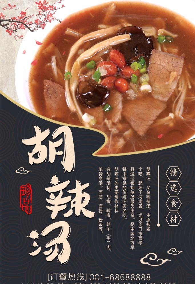 胡辣汤海报图片(3543X5315(DPI:150))psd模版下载