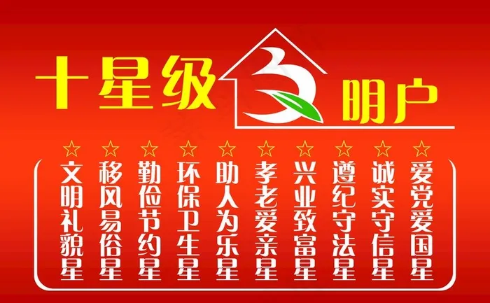 十星级文明户图片psd模版下载