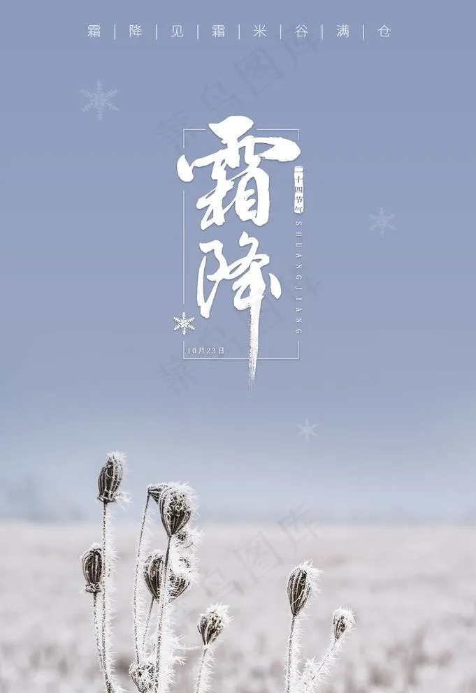 霜降海报图片(3534X5315(DPI:150))psd模版下载