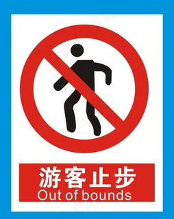 游客止步图片