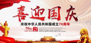 建国70年国庆70周年海报图片