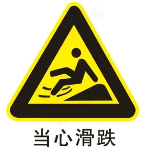 当心滑跌图片