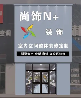 尚饰N+门头牌匾图片