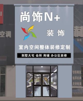 尚饰N+门头牌匾图片