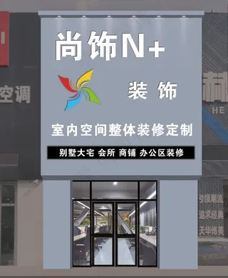 尚饰N+门头牌匾图片