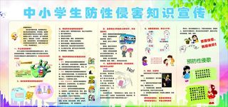 儿童防性侵 学生防性侵 健康图片