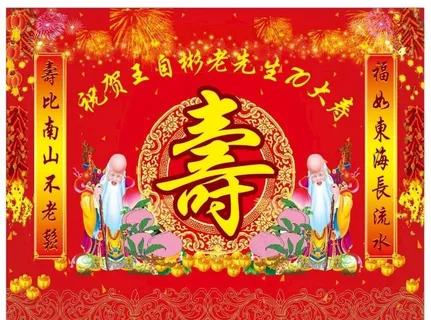 寿图片 寿图片