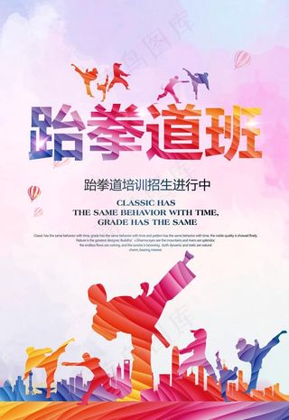 水彩风跆拳道班招生宣传海报图片