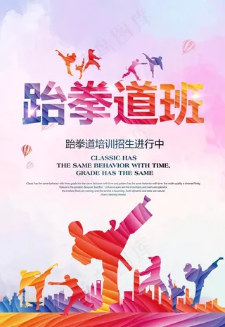 水彩风跆拳道班招生宣传海报图片