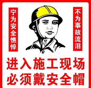 进入施工现场必须戴安全帽图片