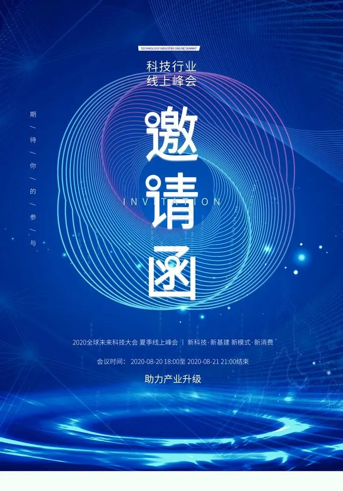 科技邀请函图片(2362X3488(DPI:100))psd模版下载