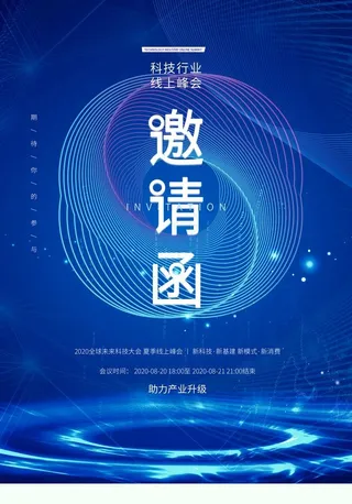 科技邀请函图片