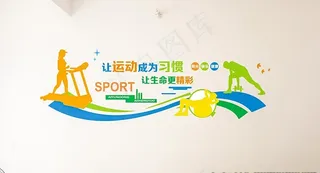 运动文化墙图片