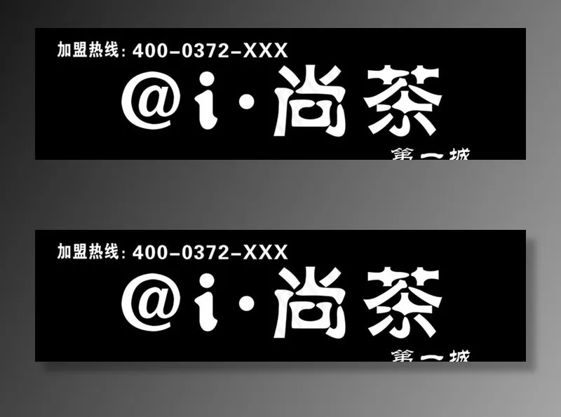 爱尚茶图片cdr矢量模版下载