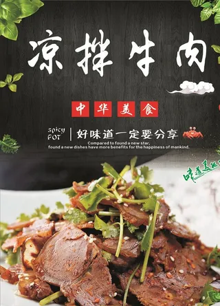 凉拌牛肉海报图片
