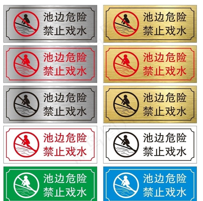池边危险 禁止戏水图片