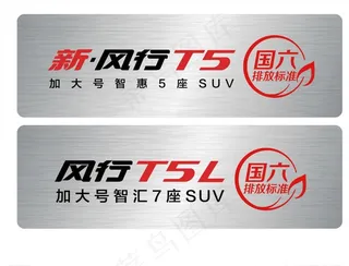 风行T5车铭牌图片