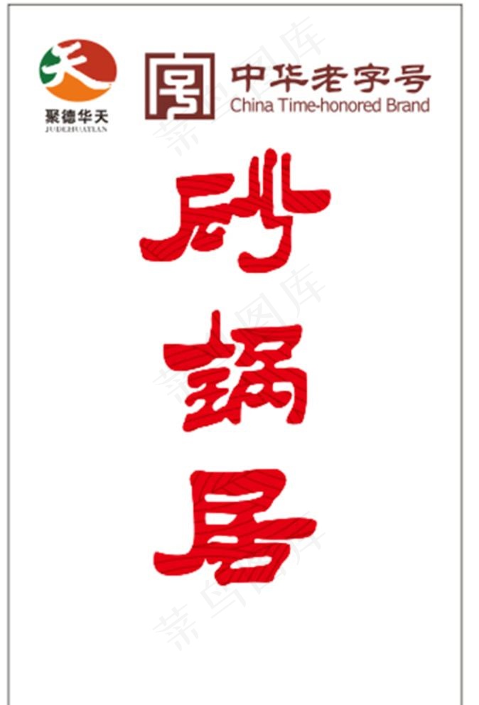 中华老字号 砂锅居 聚德华天图片cdr矢量模版下载