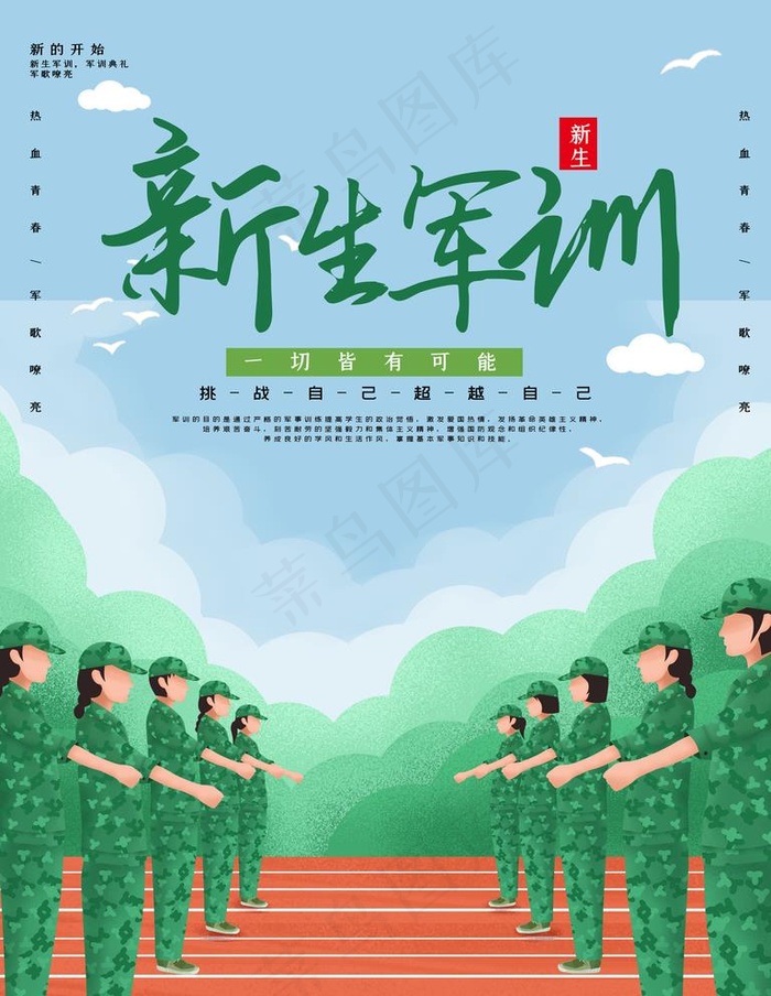 新生军训图片(7087X9449(DPI:300))psd模版下载
