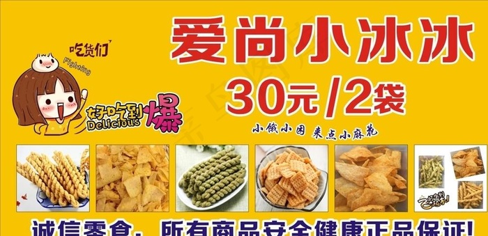 小麻花海报 爱尚小冰冰  好吃图片