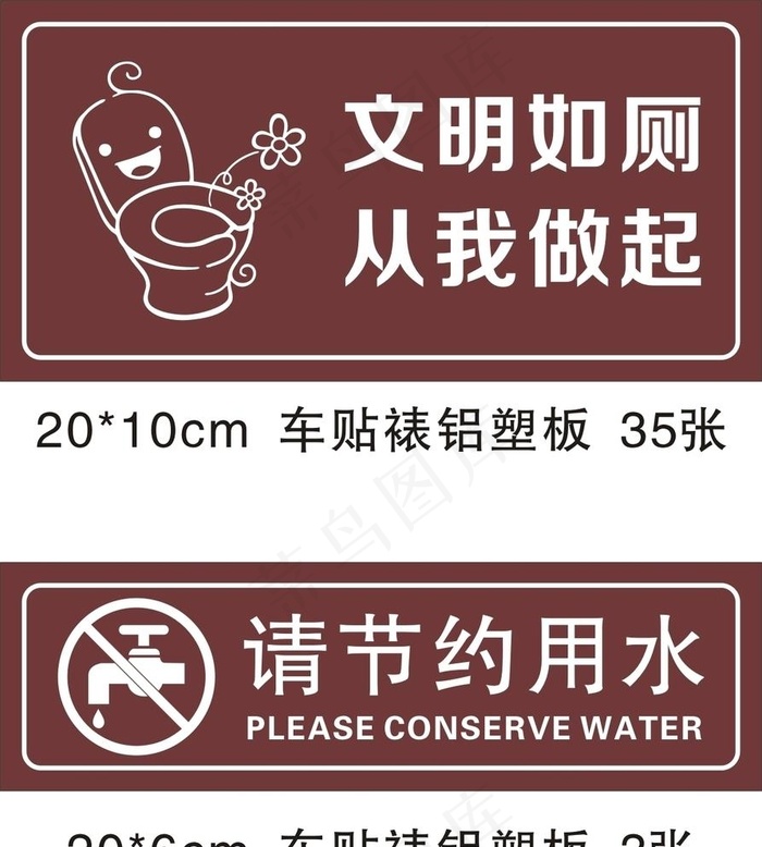 文明如厕 节约用水图片cdr矢量模版下载