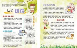 预防水痘宣传单图片