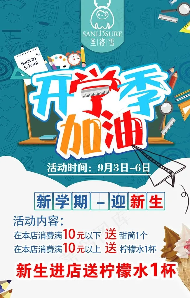 圣洛雪开学海报图片(7677X11517(DPI:300))psd模版下载
