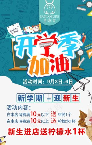 圣洛雪开学海报图片