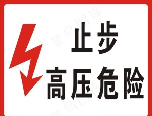 止步高压危险图片