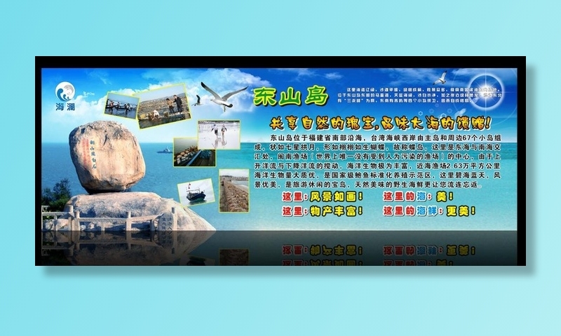 东山岛海报图片cdr矢量模版下载