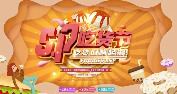 吃货节图片