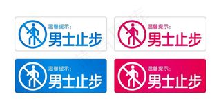 男士止步图片