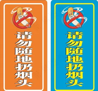 请勿随地扔烟头图片