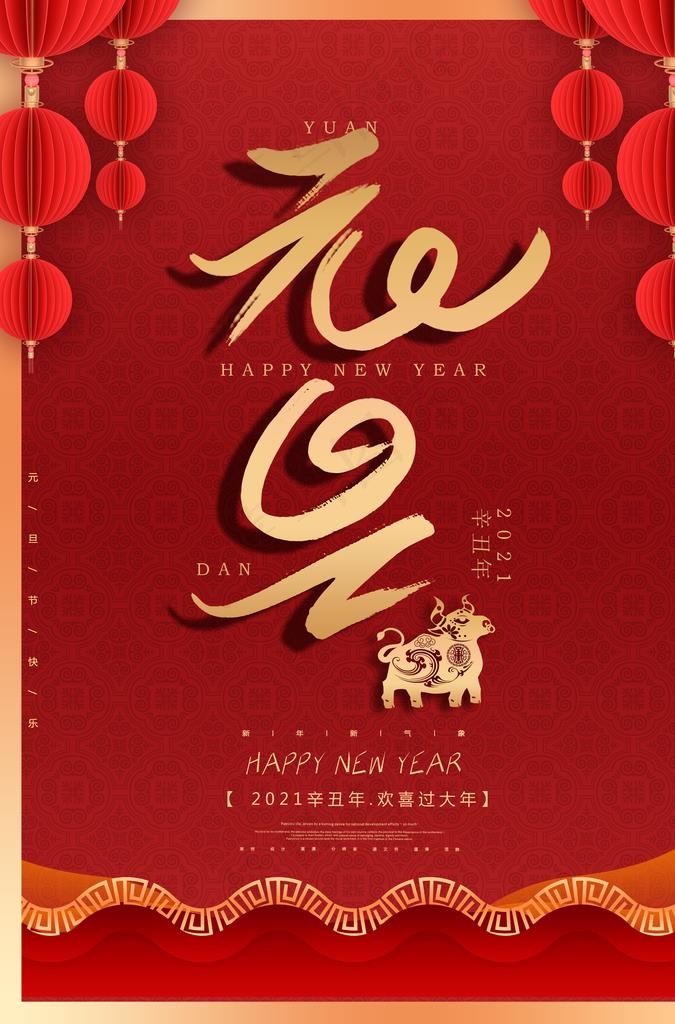 元旦图片(3425X4961(DPI:300))psd模版下载